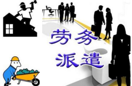 勞務派遣服務 優(yōu)化人力資源配置的橋梁