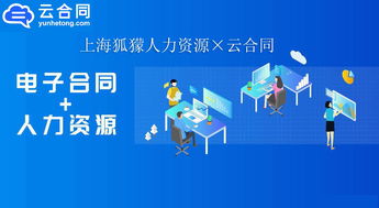 數(shù)字化升級新篇章 上海狐獴人力資源與云合同攜手，以電子簽名技術驅(qū)動職業(yè)中介服務創(chuàng)新
