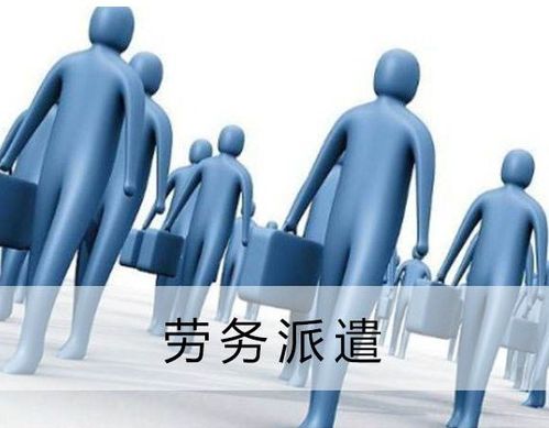 接受勞務(wù)派遣單位的財(cái)稅處理指南