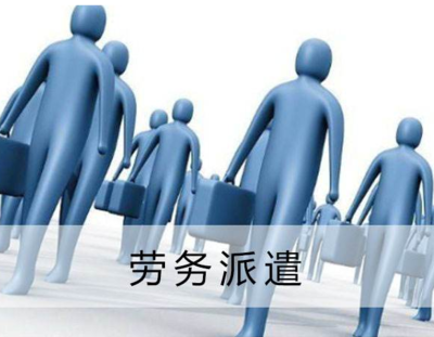 勞務(wù)派遣服務(wù)中接受單位的財務(wù)與稅務(wù)處理指南