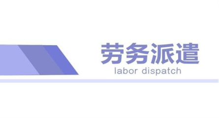 蘇州勞務(wù)派遣管理費標(biāo)準(zhǔn)與職業(yè)中介活動規(guī)范解析